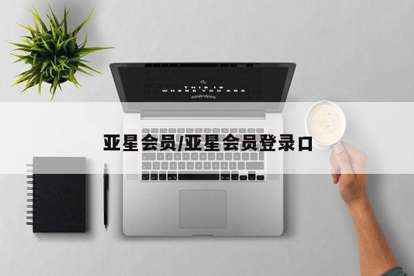 亚星会员开户-会员登陆 亚星网页亚星会员/亚星会员登录口