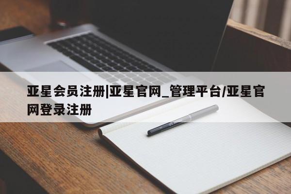 亚星会员开户-会员登陆 亚星网页动态 第47页