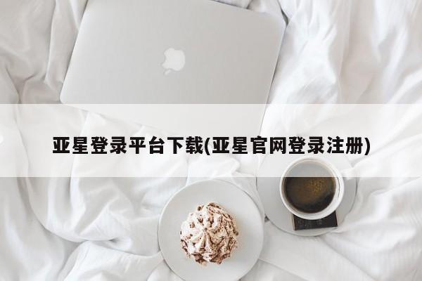 亚星会员开户-会员登陆 亚星网页亚星登录平台下载(亚星官网登录注册)