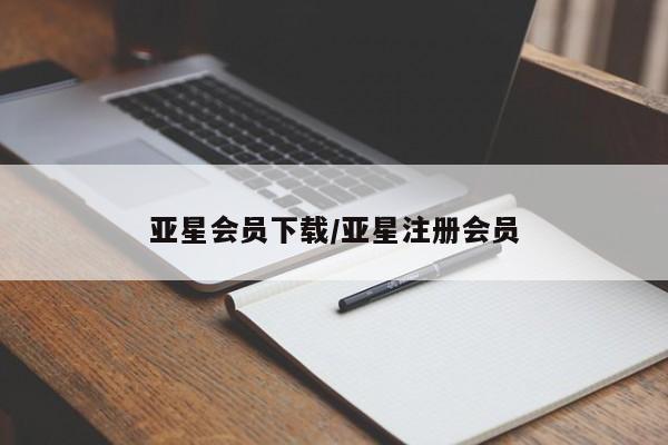 亚星会员开户-会员登陆 亚星网页亚星会员下载/亚星注册会员