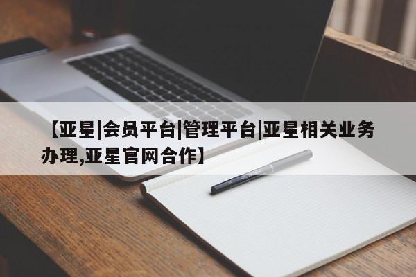 亚星会员开户-会员登陆 亚星网页【亚星|会员平台|管理平台|亚星相关业务办理,亚星官网合作】