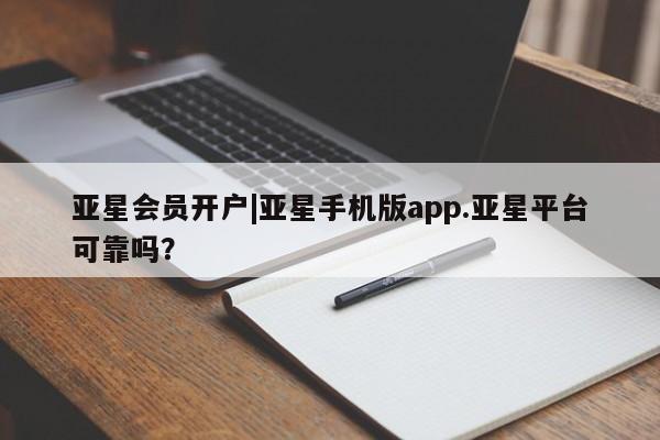 亚星会员开户-会员登陆 亚星网页亚星会员开户|亚星手机版app.亚星平台可靠吗？