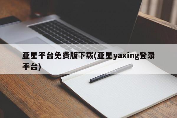 亚星会员开户-会员登陆 亚星网页亚星平台免费版下载(亚星yaxing登录平台)