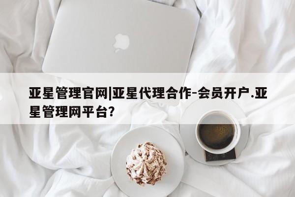 亚星管理官网|亚星代理合作-会员开户