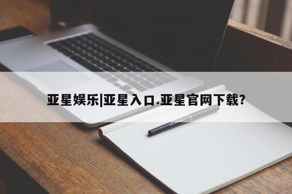 亚星会员开户-会员登陆 亚星网页亚星娱乐|亚星入口.亚星官网下载？